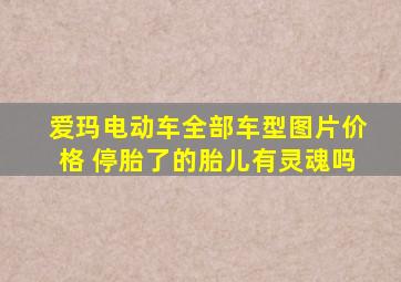 爱玛电动车全部车型图片价格 停胎了的胎儿有灵魂吗